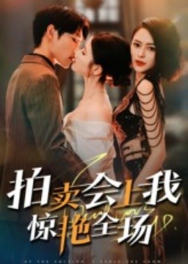 拍卖会上我惊艳全场（30集）(2025)-多米联创