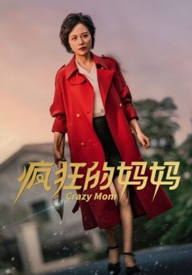 疯狂的妈妈 (2024)-多米联创