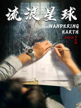 流浪星球 (2024)-多米联创