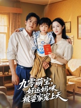 九零萌宝，好运妈咪被婆家宠上天（78集）邵之鹏＆王婧琦 (2025)-多米联创
