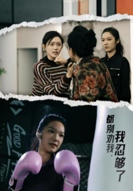 都别劝我了我忍够了 (2025)-多米联创
