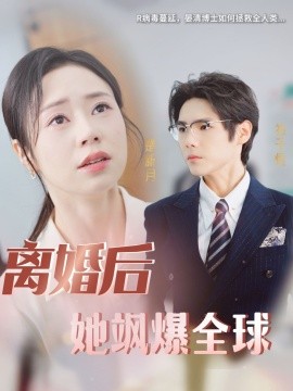 离婚后她飒爆全球 (2024)-多米联创