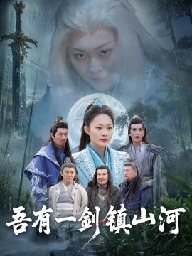 吾有一剑镇山河（50集）李丛标＆吴佳诺 (2025)-多米联创