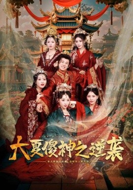 大夏傻神之逆袭 (2024)-多米联创
