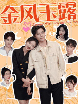 金风玉露 (2024)-多米联创