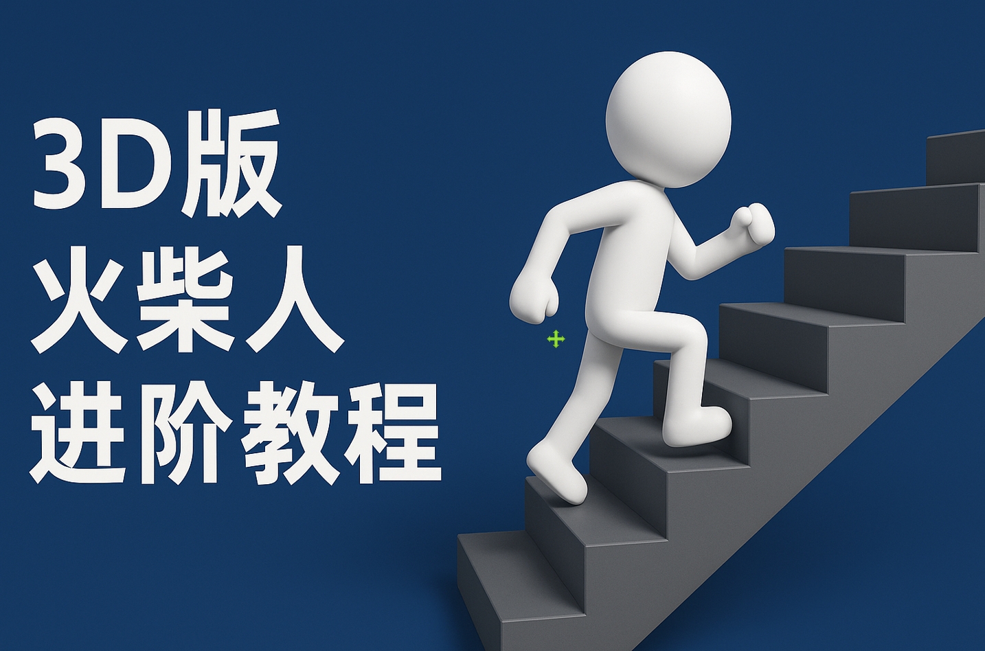 扣子一键生成火柴人视频，彩色3D中英字幕进阶版本-多米联创