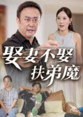 娶妻不娶扶弟魔（35集）(2025)-多米联创