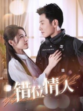 错位情人 (2024)-多米联创