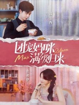 团宠妈咪满级归来 (2024)-多米联创
