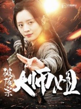破落宗大师姐 (2024)-多米联创