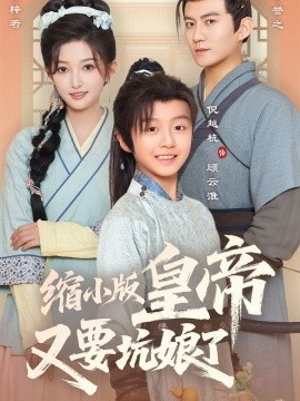 缩小版皇帝又要坑娘了（80集）倪越杭&张晗 (2025)-多米联创