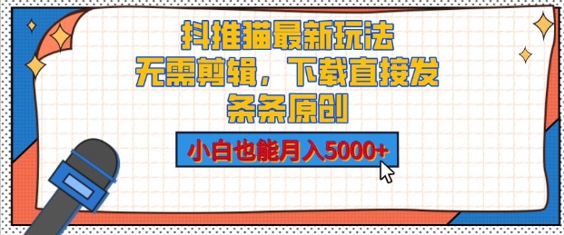抖推猫最新玩法，小白也能月入5000+，小说推文无需剪辑，直接代发，2分钟直接搞定-多米联创