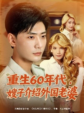重生60年代，嫂子介绍外国老婆（80集）董蕊（鹿云）&宣以豪&孜拉莱 (2025)-多米联创