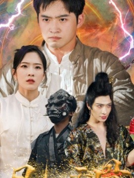 凡人天骨 (2024)-多米联创