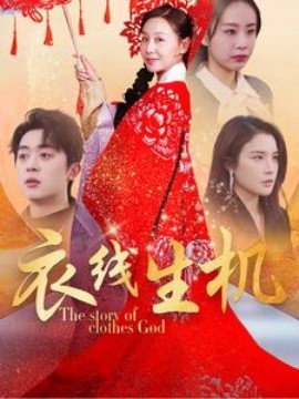 衣线生机 (2025)-多米联创