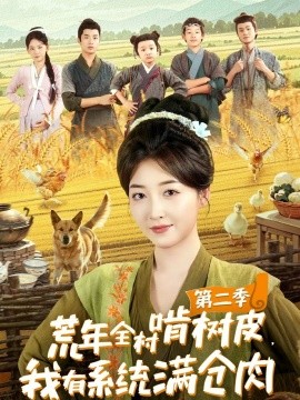 荒年全村啃树皮，我有系统满仓肉第二季（90集）郭静＆刘嘉晗 (2025)-多米联创