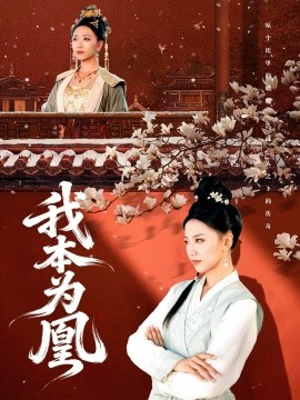 我本为凰（82集）傅宇航&刘继徽 (2025)-多米联创