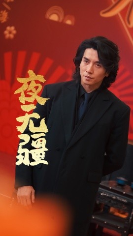 夜无疆 (2024)-多米联创