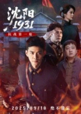 沈阳1931（40集）刘思博&孙奇 (2025)-多米联创