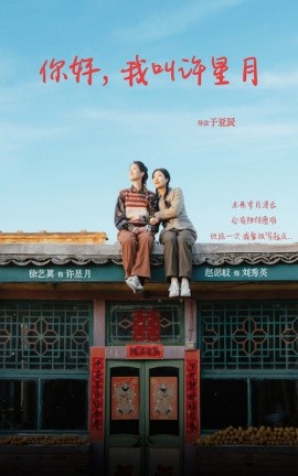 你好，我叫许星月 (2025)-多米联创