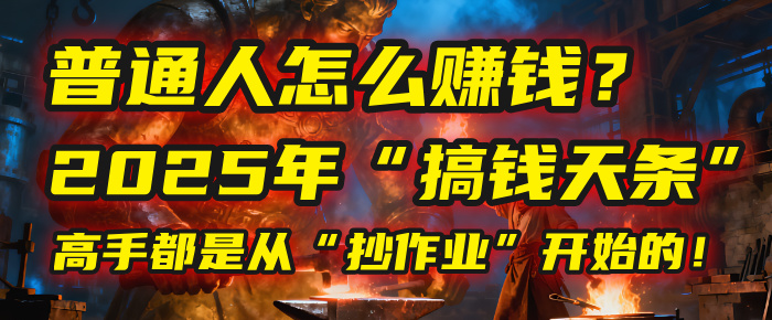 普通人怎么赚钱？2025年马哥揭秘“搞钱天条”：高手都是从“抄作业”开始的！(3步法)-多米联创