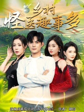 乡村怪医趣事多（63集）(2025)-多米联创