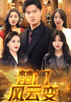 楚门风云变（99集）楚天&林兮 (2025)-多米联创