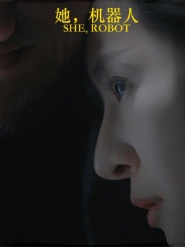 她，机器人（23集）(2025)-多米联创
