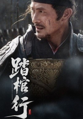 踏棺行（60集）史洪波&宋骏 (2025)-多米联创