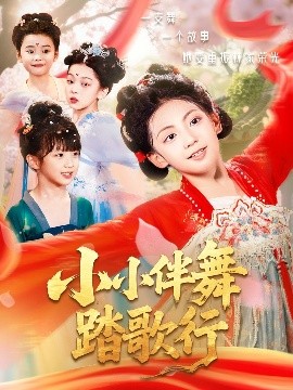 小小伴舞踏歌行（80集）(2025)-多米联创