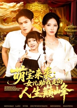 萌宝来袭：女儿助我走向人生巅峰（86集）徐良 (2025)-多米联创