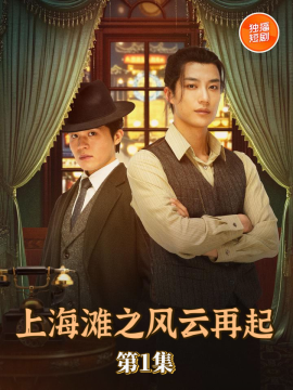 上海滩之风云再起（82集）王名扬 (2025)-多米联创
