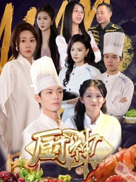厨神 (2024)-多米联创
