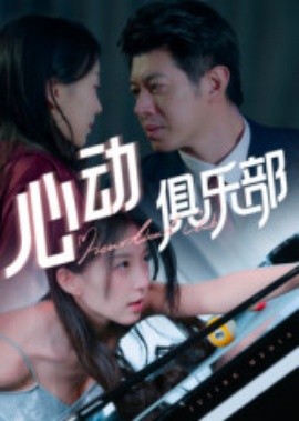 心动俱乐部（36集）刘碑歌 (2025)-多米联创
