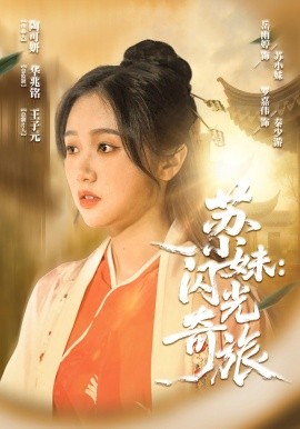 苏小妹：闪光奇旅（24集）(2025)-多米联创