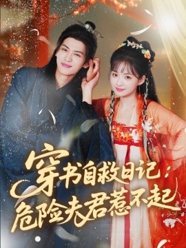 穿书自救日记：危险夫君惹不起（70集）张洪鸣＆莉莉崽 (2025)-多米联创