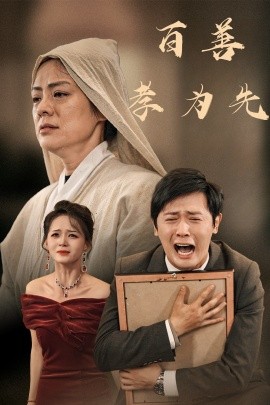 百善孝为先 (2024)-多米联创