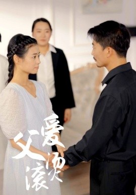 父爱滚烫 (2024)-多米联创