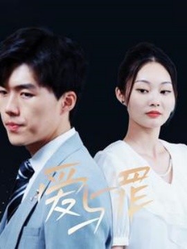 爱与罪 (2024)-多米联创