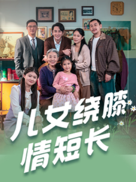儿女绕膝情短长 (2025)-多米联创