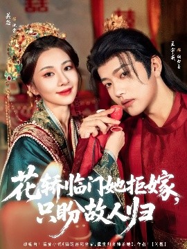 花轿临门她拒嫁，只盼故人归（80集）王宇威&关芯 (2025)-多米联创