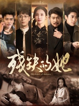 残缺的她（59集）李若希 (2025)-多米联创