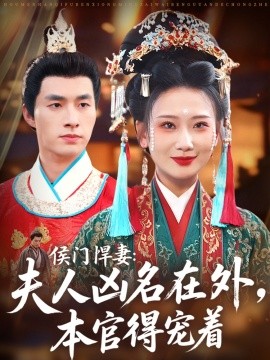 侯门悍妻：夫人凶名在外，本官得宠着（64集）邹盛文＆张灿莹 (2025)-多米联创
