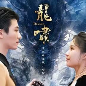 龙啸 (2024)-多米联创