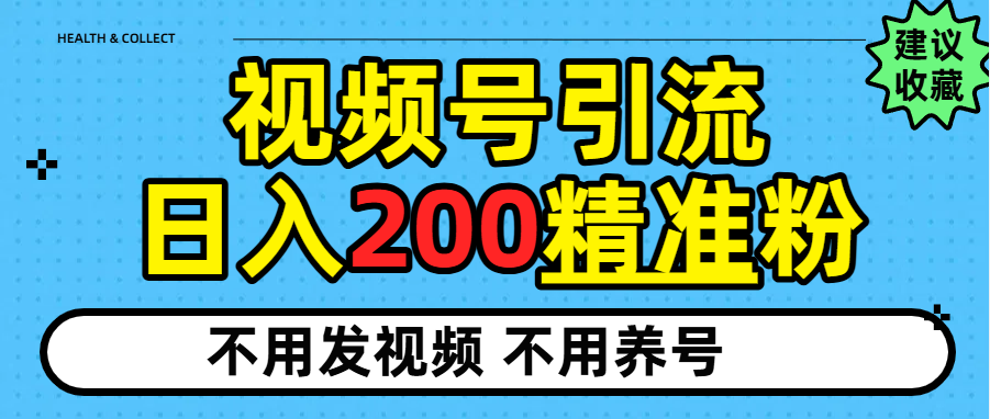 视频号独家日引200+精准粉-多米联创