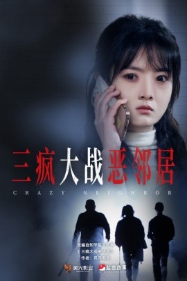 三疯大战恶邻居 (2025)-多米联创