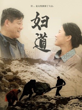 妇道（30集）(2025)-多米联创