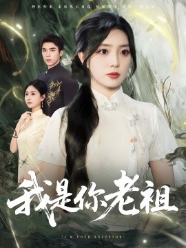 我是你老祖（60集）赵早儿 (2025)-多米联创