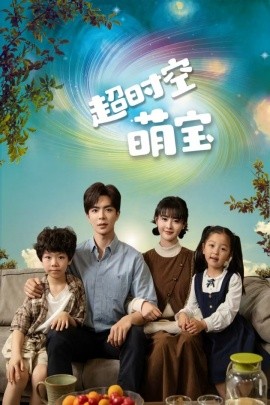 超时空萌宝 (2024)-多米联创
