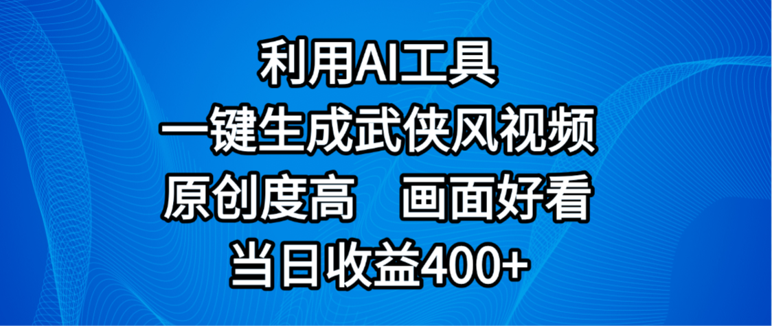 视频号分成计划，最新赛道，利用AI工具一键生成武侠风视频，原创度高，画面好看，当日收益400+-多米联创
